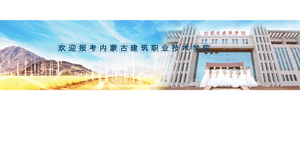 内蒙古建筑职业技术大学