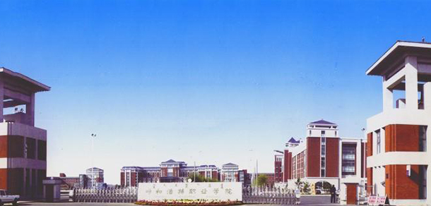 呼和浩特职业技术大学