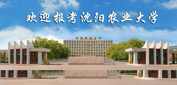 沈阳农业大学