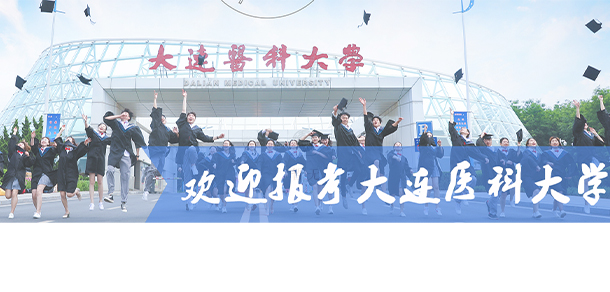 大连医科大学