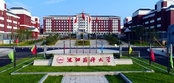 沈阳药科大学