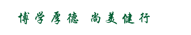 校训