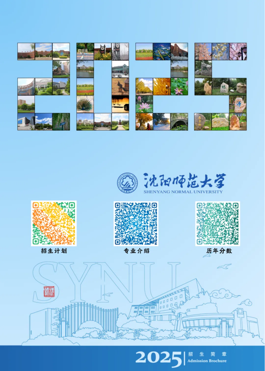 沈阳师范大学2025年招生简章