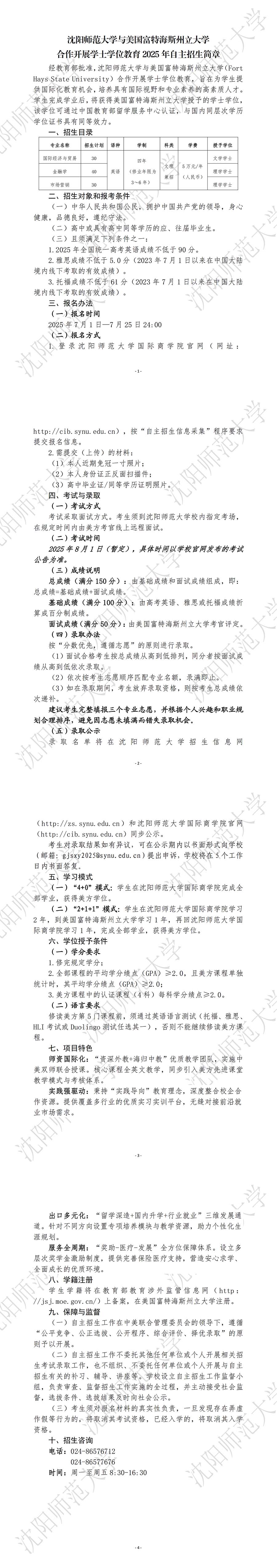 沈阳师范大学与美国富特海斯州立大学合作开展学士学位教育2025年自主招生简章