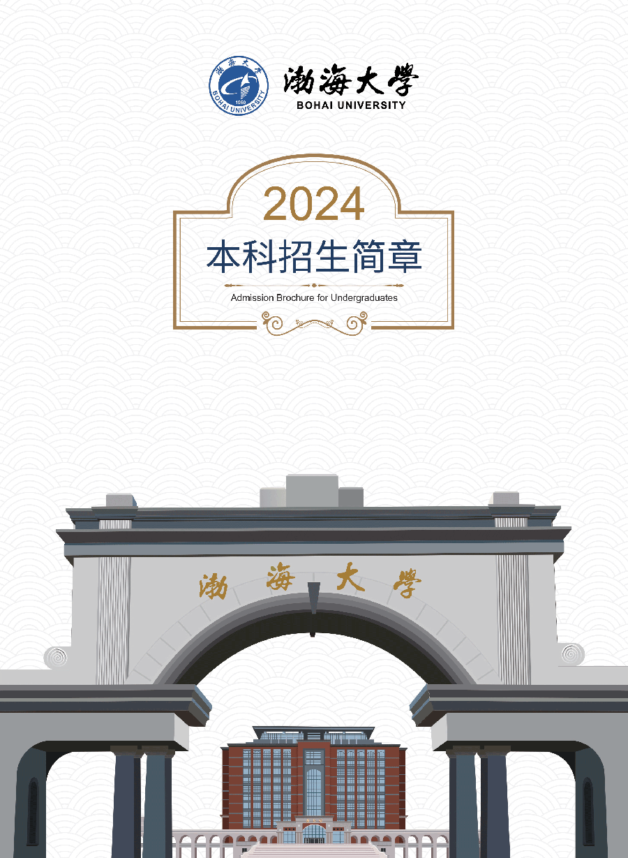 渤海大学－2024年招生简章