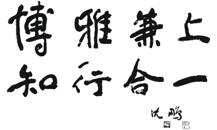 校训