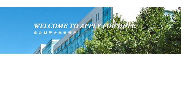 东北财经大学