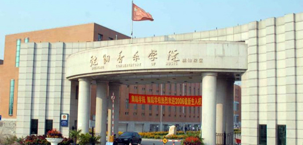 沈阳音乐学院