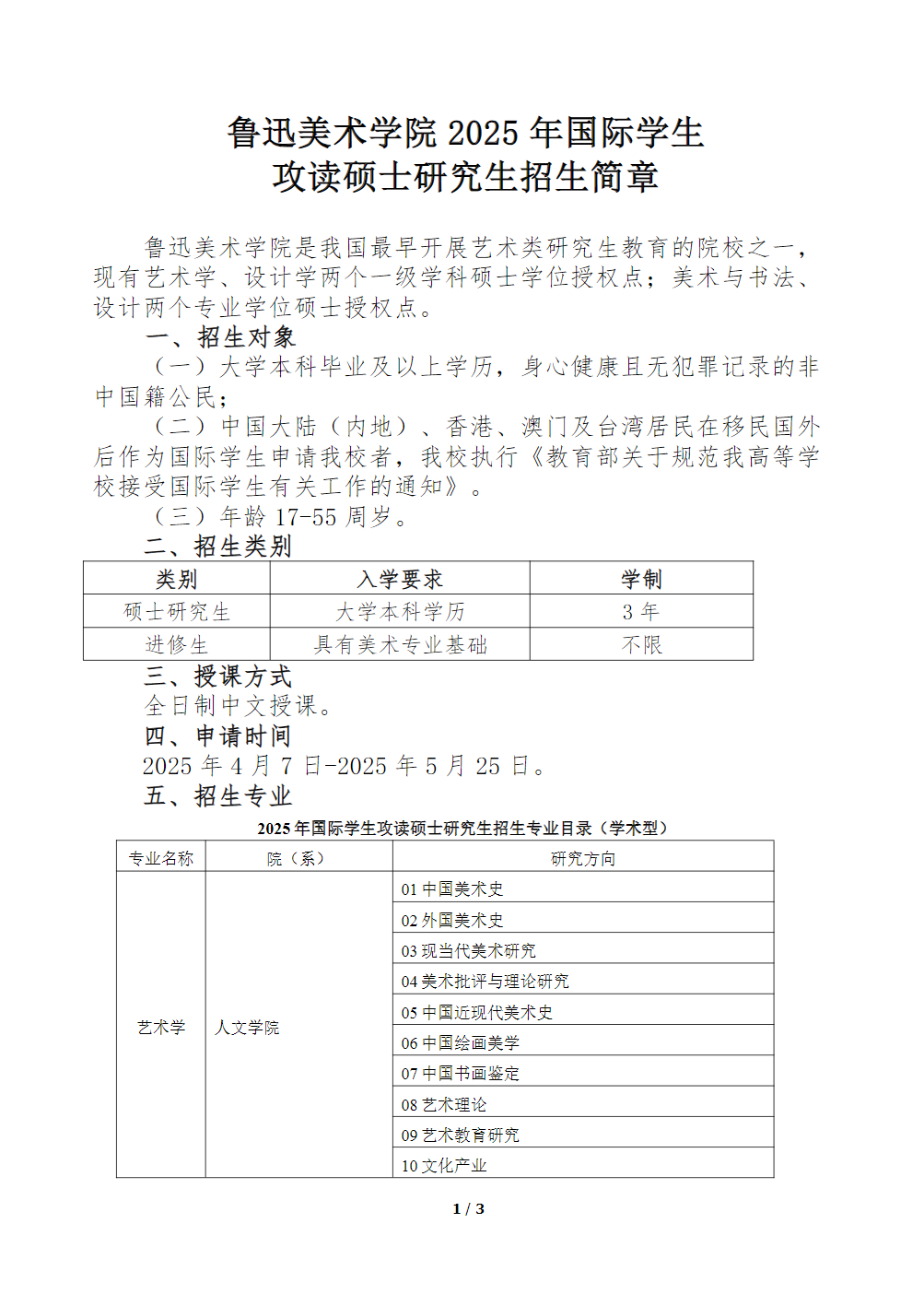 鲁迅美术学院2025年国际学生攻读硕士研究生招生简章
