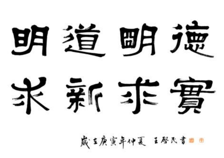 校训