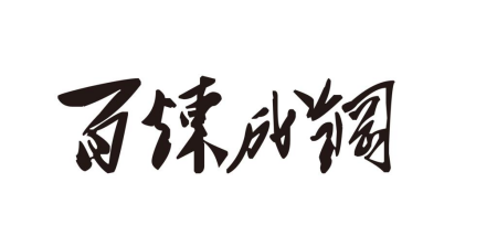 学校精神