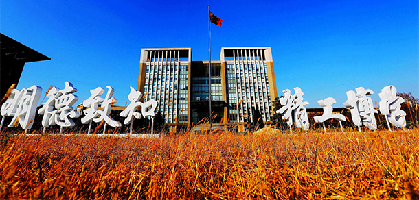 沈阳工程学院