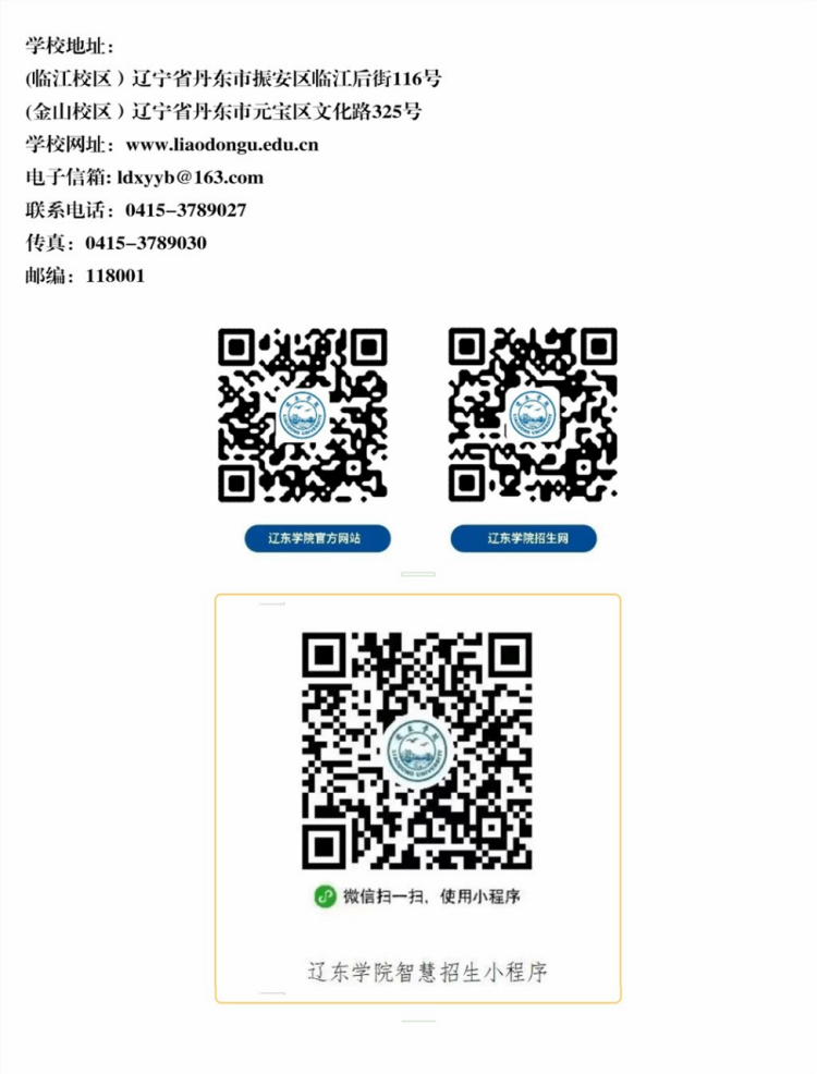 辽东学院－2024年招生简章