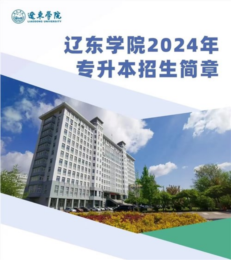 辽东学院2024年专升本招生简章