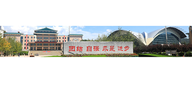 大连民族大学