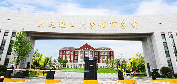 大连理工大学城市学院
