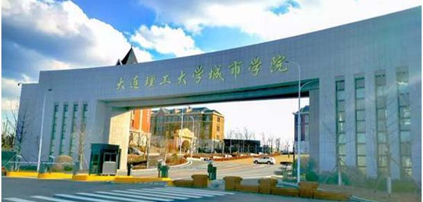 大连理工大学城市学院 - 最美院校