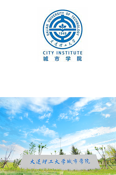 大连理工大学城市学院
