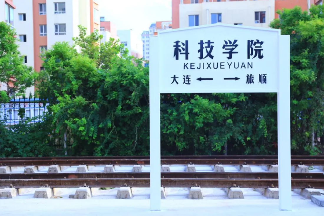 大连科技学院