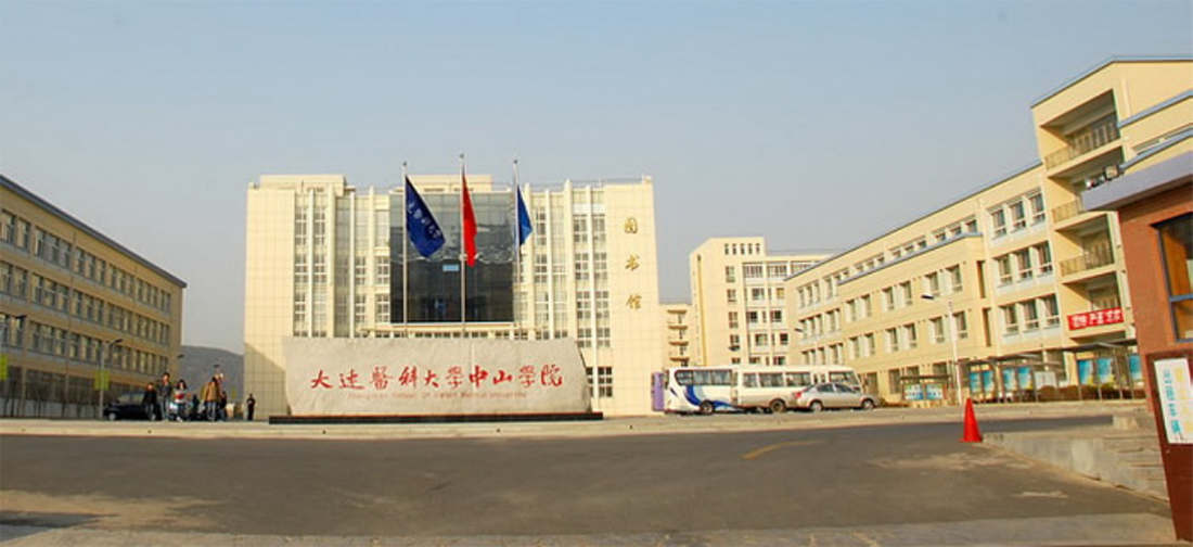 大连医科大学中山学院 大连医科大学中山学院