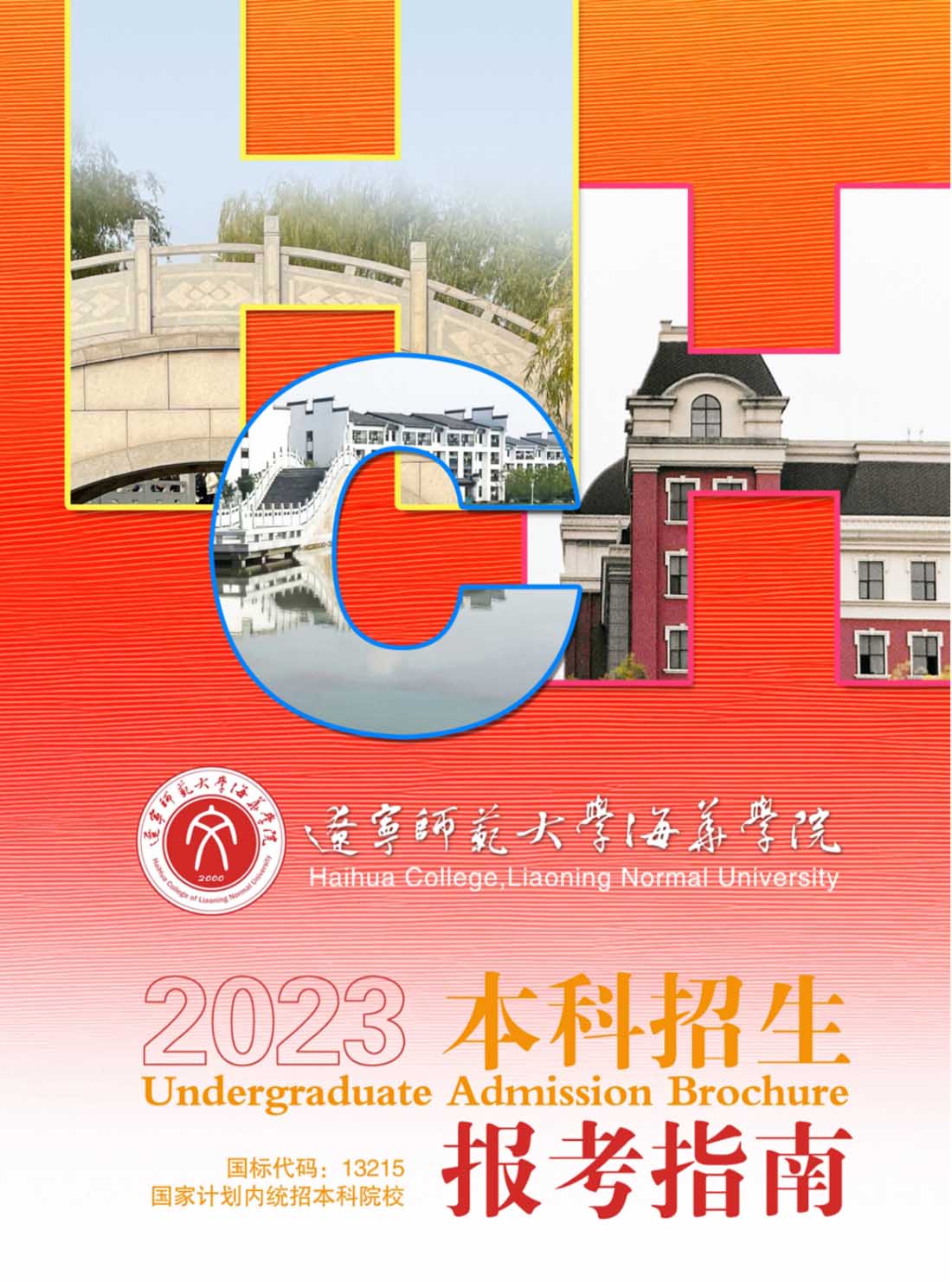 辽宁师范大学海华学院－2023年招生简章