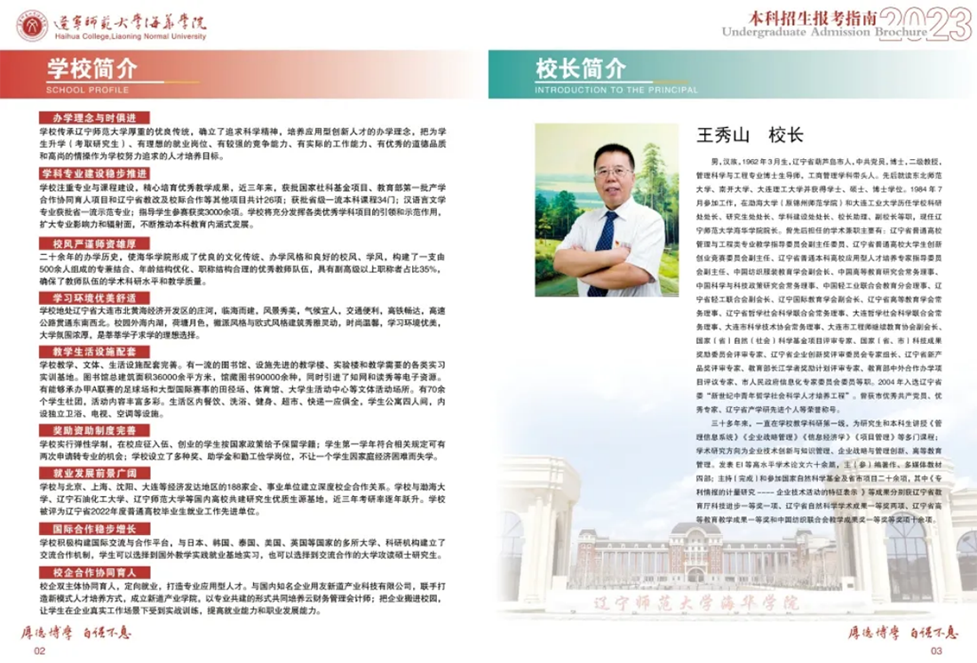 辽宁师范大学海华学院－2023年招生简章