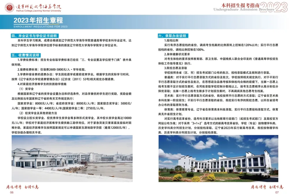 辽宁师范大学海华学院－2023年招生简章