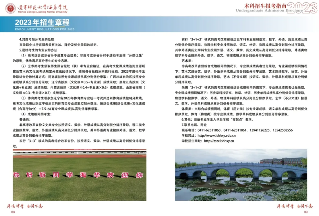 辽宁师范大学海华学院－2023年招生简章
