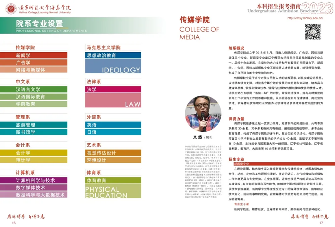 辽宁师范大学海华学院－2023年招生简章