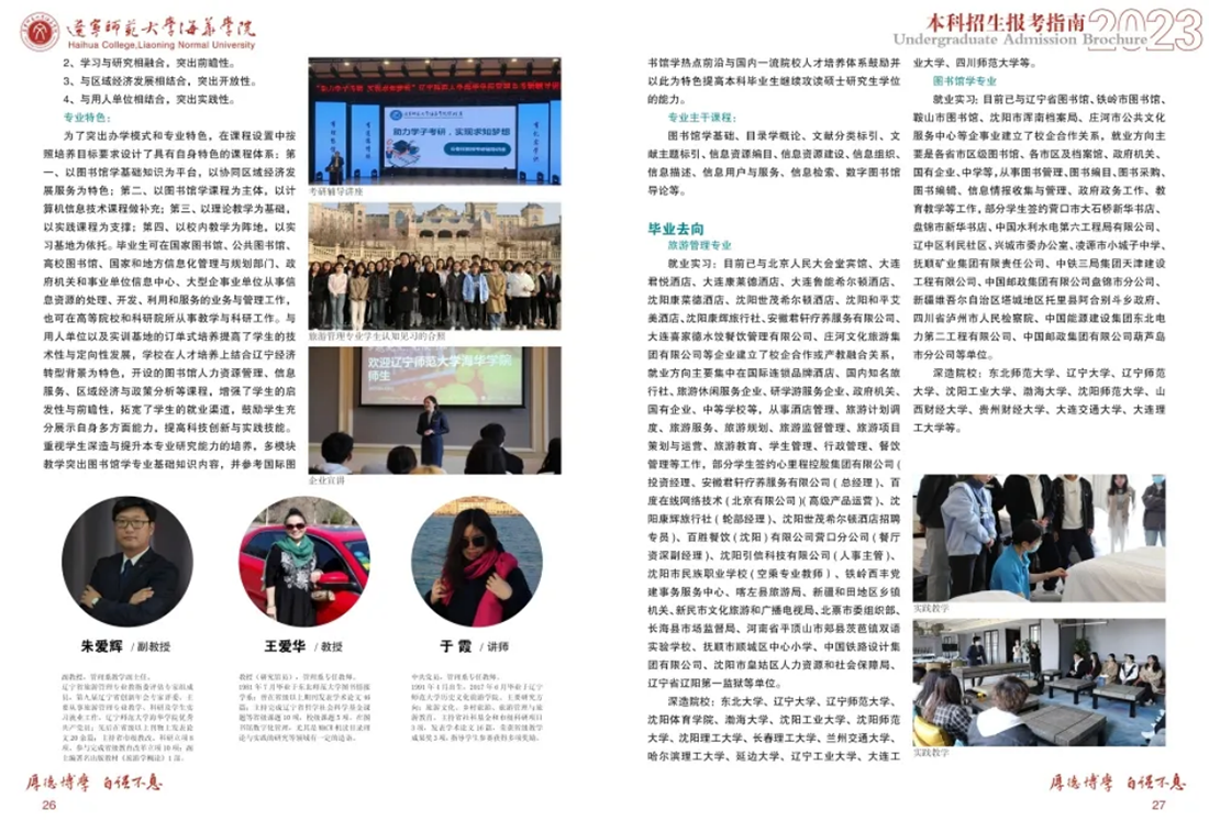 辽宁师范大学海华学院－2023年招生简章