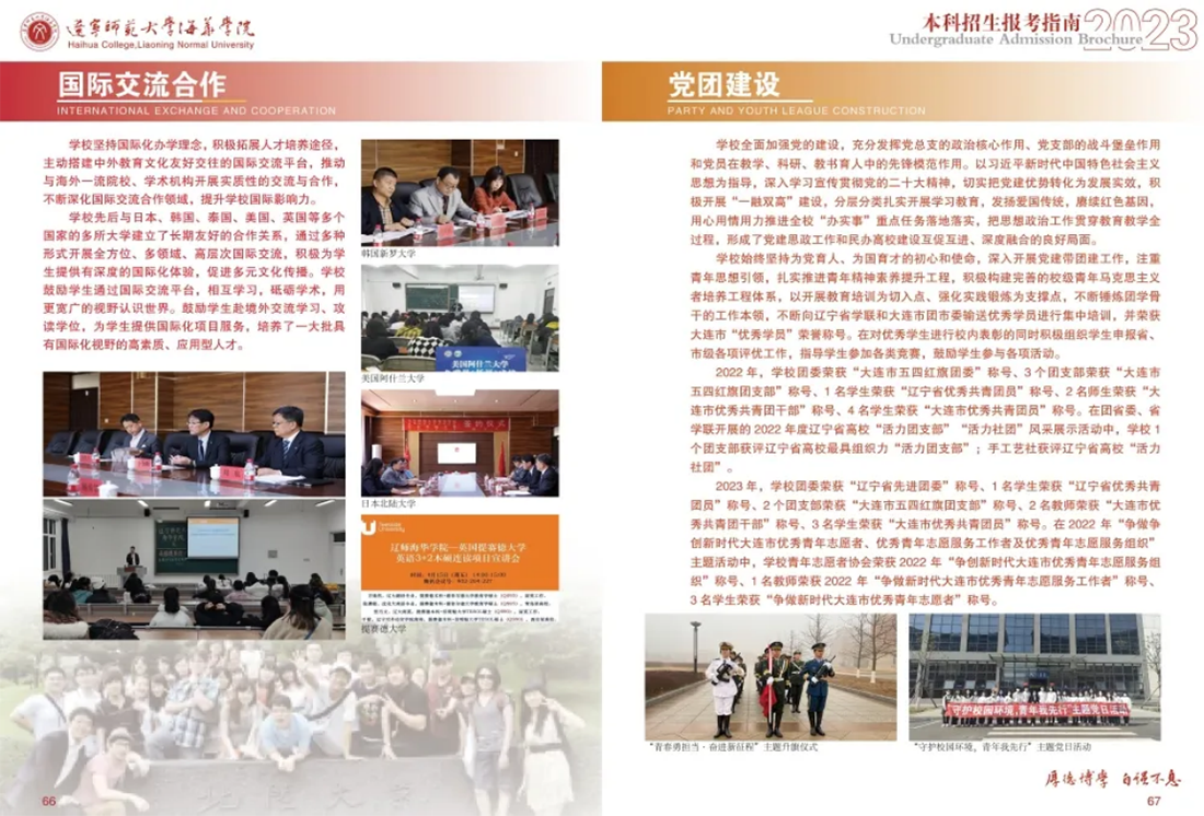 辽宁师范大学海华学院－2023年招生简章