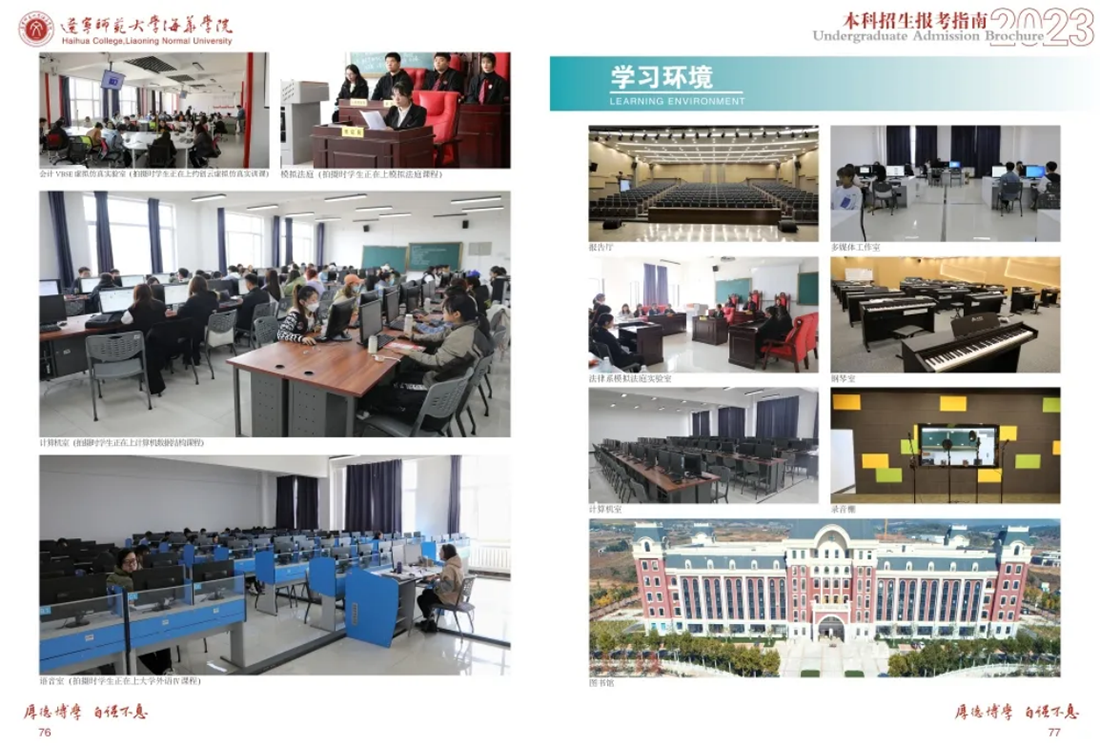 辽宁师范大学海华学院－2023年招生简章
