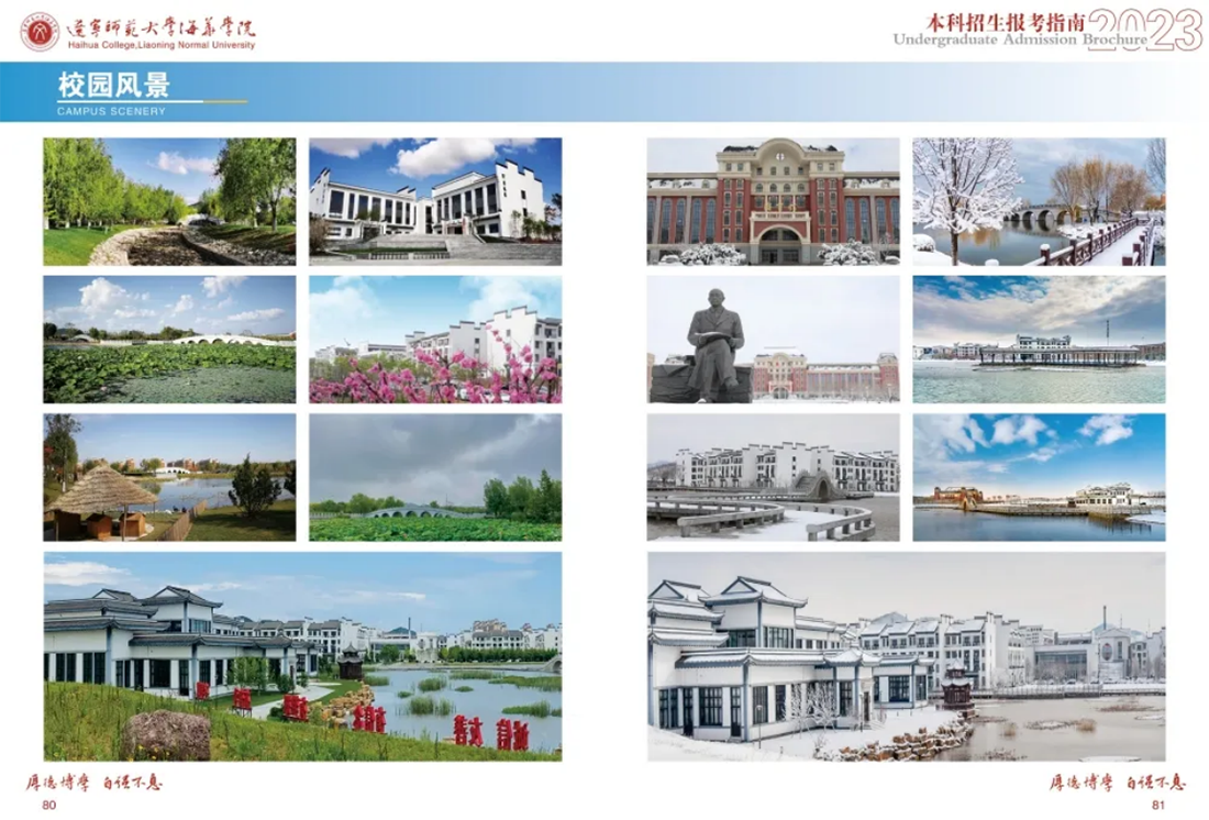辽宁师范大学海华学院－2023年招生简章