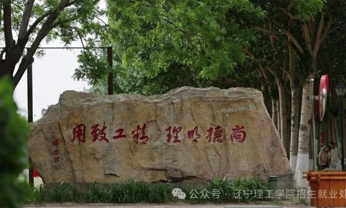 辽宁理工学院－春分启新程，高考志凌云（2025）