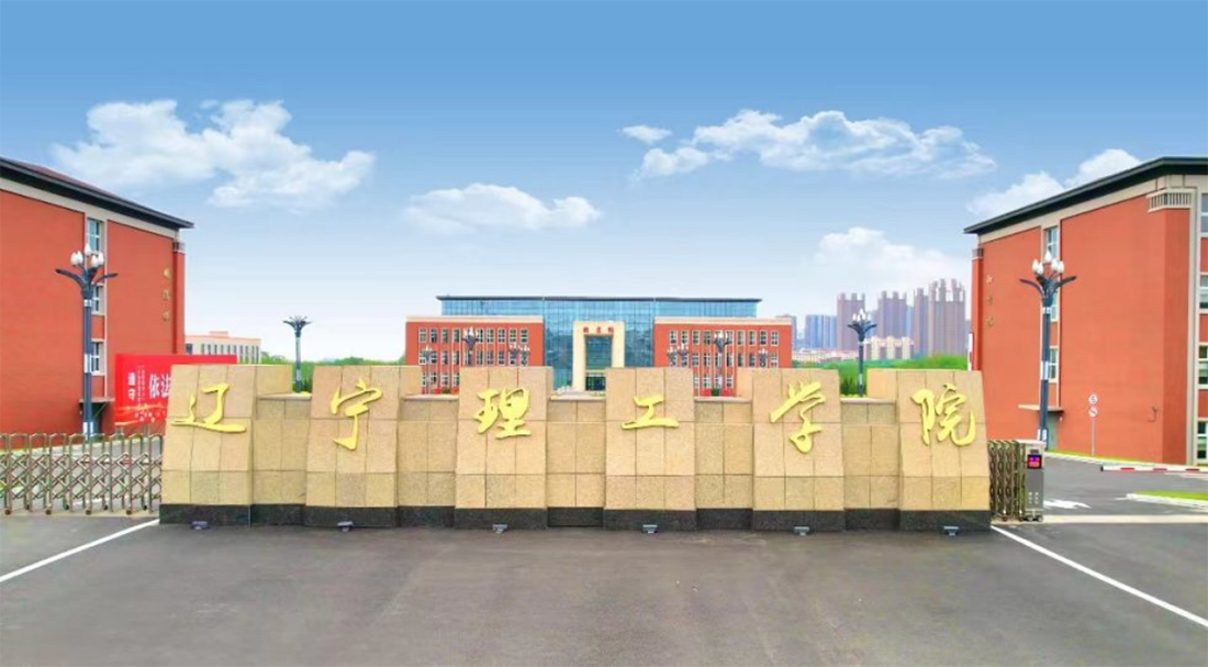 辽宁理工学院－2025年招生章程