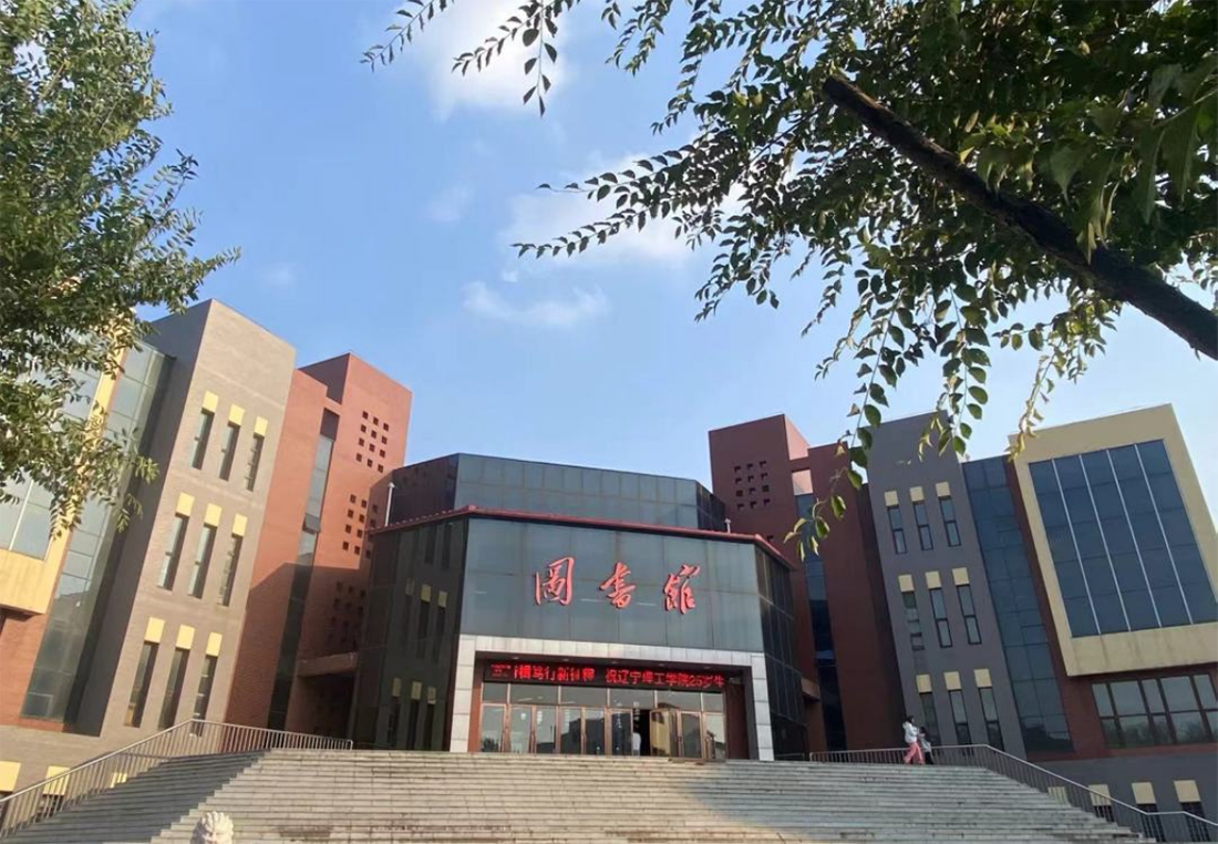 辽宁理工学院－2025年招生章程