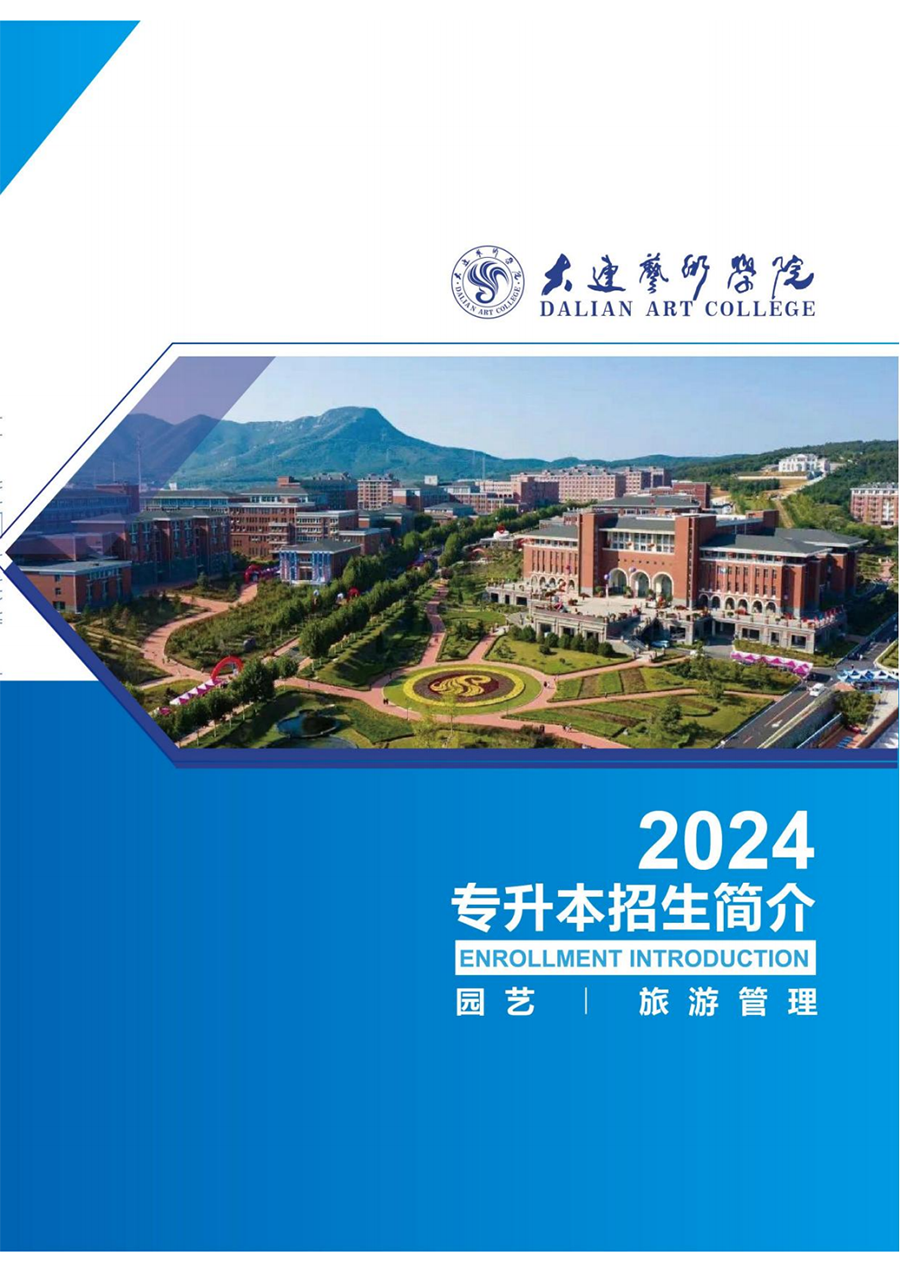 大连艺术学院2024年专升本招生简介