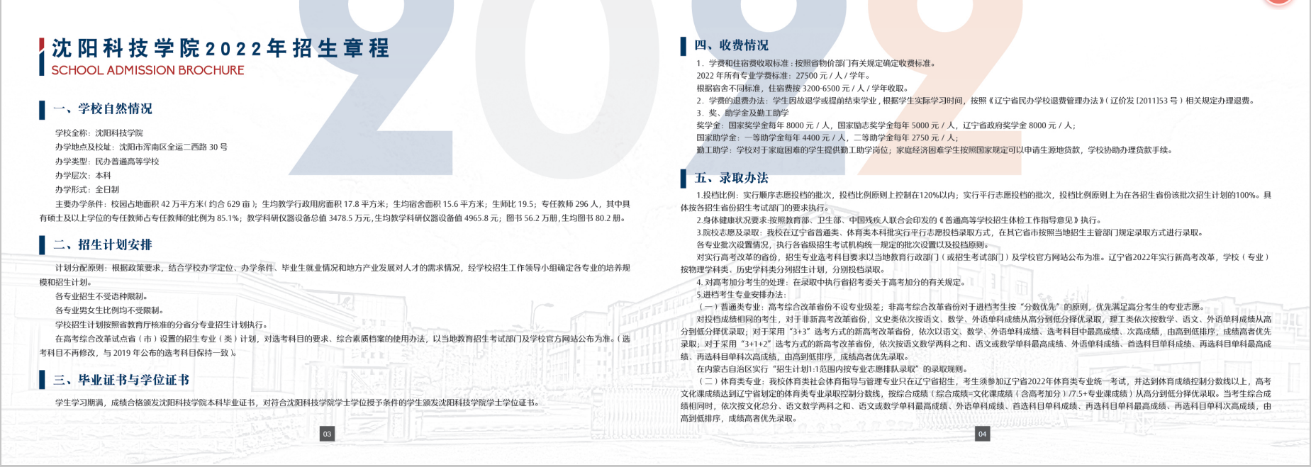 沈阳科技学院－2022年招生简章