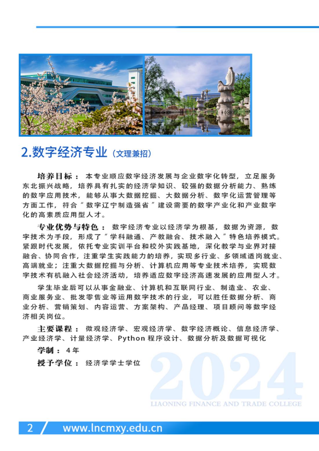辽宁财贸学院－2024年专业设置