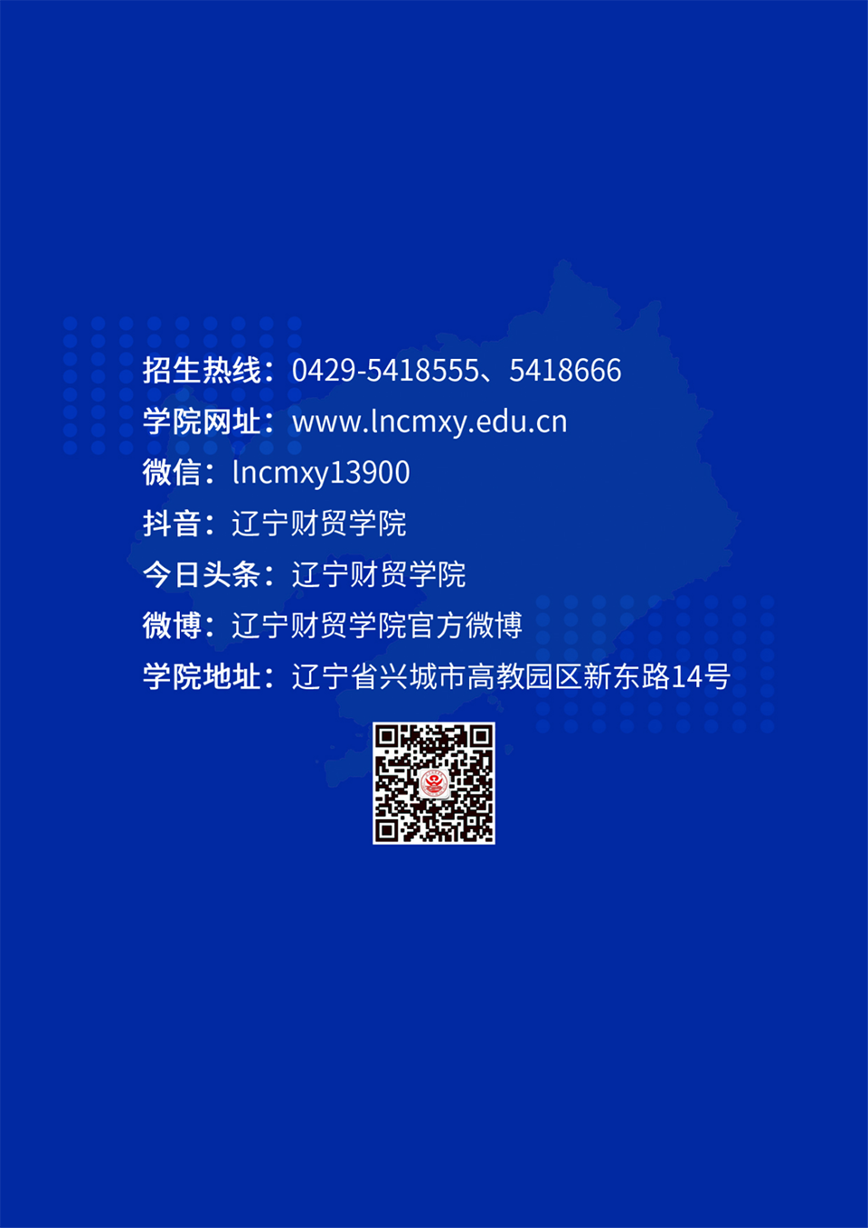 辽宁财贸学院2023年招生简章