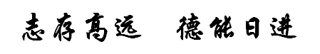 二、校训