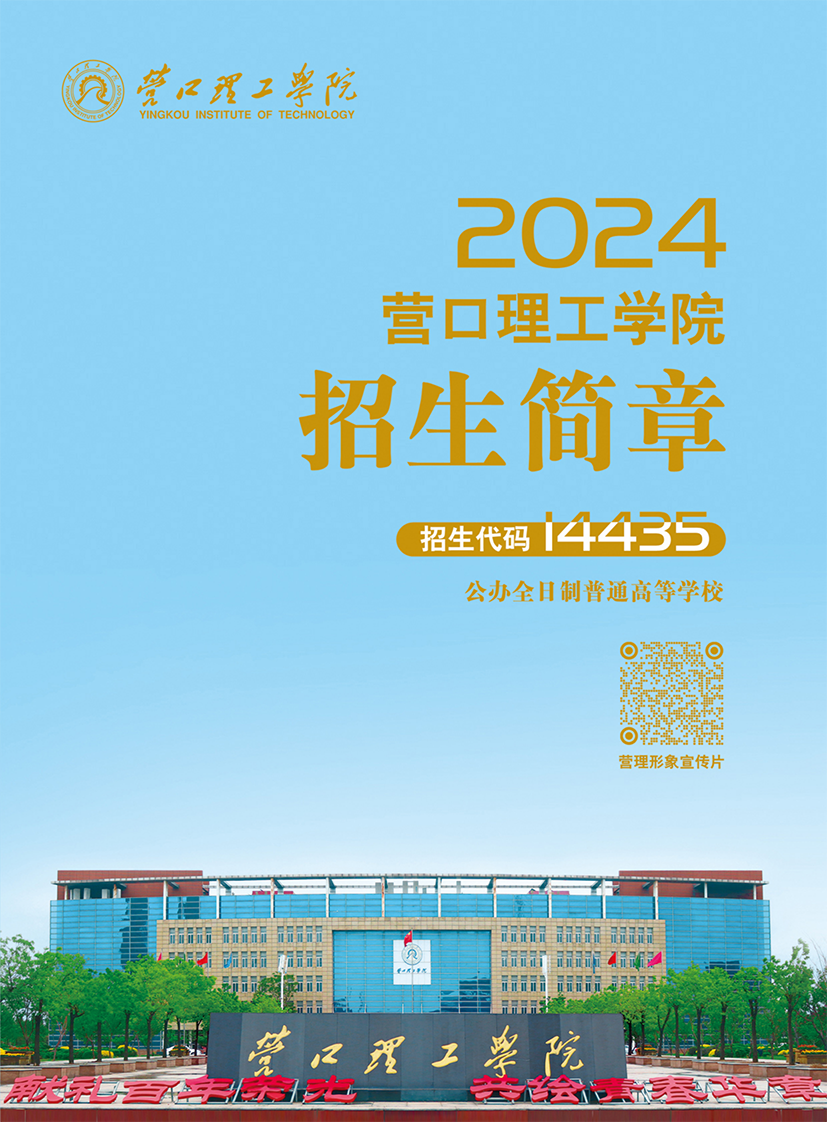 营口理工学院2024年招生简章