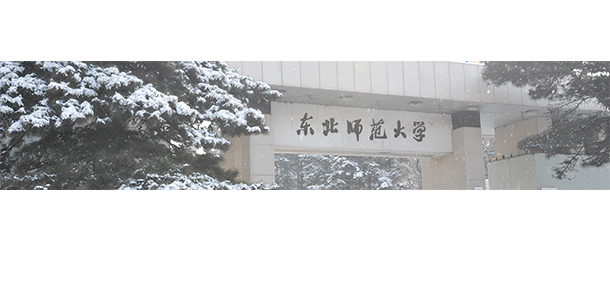 东北师范大学
