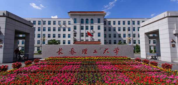长春理工大学
