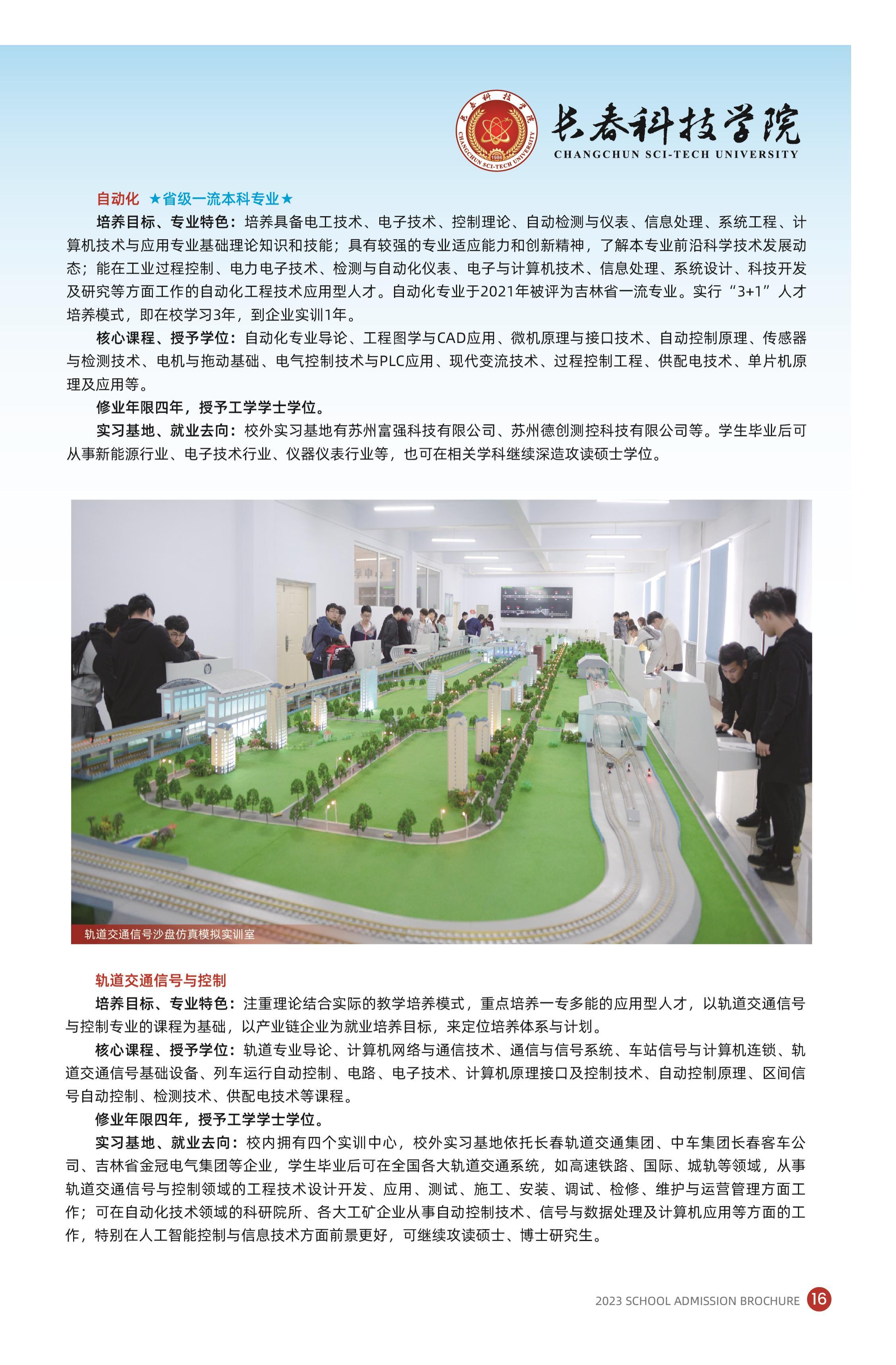 2023年长春科技学院招生简章