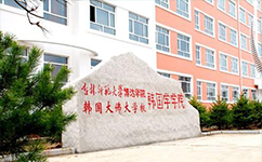 吉林师范大学博达学院 - 我的大学