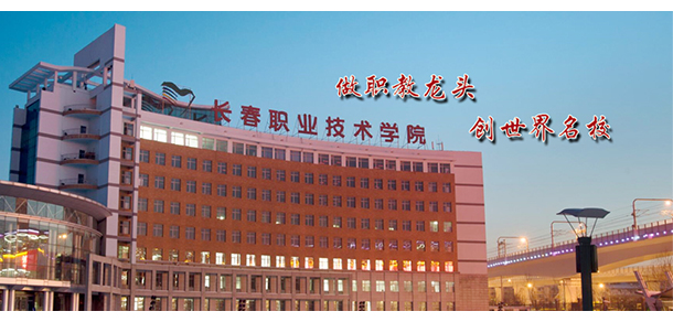 长春职业技术大学-我的大學，我的流金歲月
