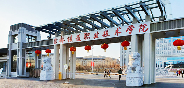 吉林铁道职业技术学院