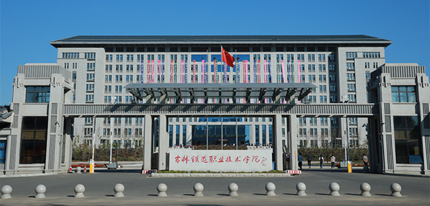 吉林铁道职业技术学院 - 最美院校
