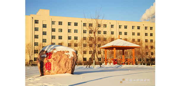 黑龙江财经学院 - 最美大学